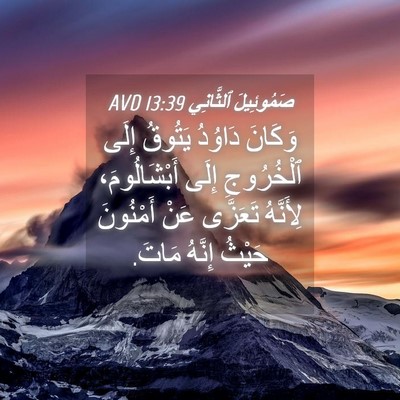 Picture 04 - صَمُوئِيلَ ٱلثَّانِي 13:39 AVD - وَكَانَ دَاوُدُ يَتُوقُ - Bible Verse Picture