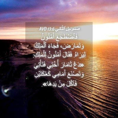 Picture 04 - صَمُوئِيلَ ٱلثَّانِي 13:6 AVD - فَٱضْطَجَعَ أَمْنُونُ - Bible Verse Picture