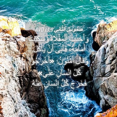 Picture 04 - صَمُوئِيلَ ٱلثَّانِي 13:9 AVD - وَأَخَذَتِ ٱلْمِقْلَاةَ - Bible Verse Picture