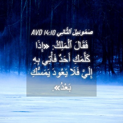 Picture 04 - صَمُوئِيلَ ٱلثَّانِي 14:10 AVD - فَقَالَ ٱلْمَلِكُ: «إِذَا - Bible Verse Picture