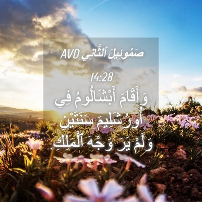 Picture 04 - صَمُوئِيلَ ٱلثَّانِي 14:28 AVD - وَأَقَامَ أَبْشَالُومُ - Bible Verse Picture