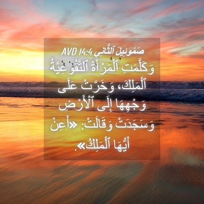 Picture 04 - صَمُوئِيلَ ٱلثَّانِي 14:4 AVD - وَكَلَّمَتِ ٱلْمَرْأَةُ - Bible Verse Picture