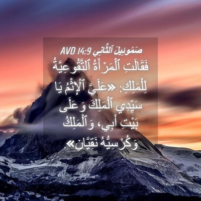 Picture 04 - صَمُوئِيلَ ٱلثَّانِي 14:9 AVD - فَقَالَتِ ٱلْمَرْأَةُ - Bible Verse Picture