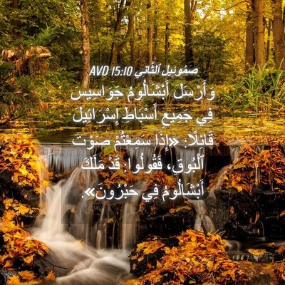Picture 04 - صَمُوئِيلَ ٱلثَّانِي 15:10 AVD - وَأَرْسَلَ أَبْشَالُومُ - Bible Verse Picture