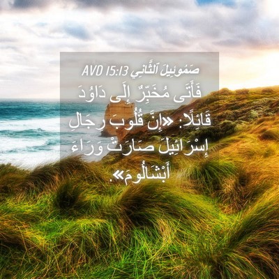 Picture 04 - صَمُوئِيلَ ٱلثَّانِي 15:13 AVD - فَأَتَى مُخَبِّرٌ إِلَى - Bible Verse Picture