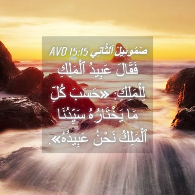 Picture 04 - صَمُوئِيلَ ٱلثَّانِي 15:15 AVD - فَقَالَ عَبِيدُ ٱلْمَلِكِ - Bible Verse Picture
