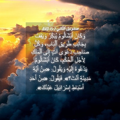 Picture 04 - صَمُوئِيلَ ٱلثَّانِي 15:2 AVD - وَكَانَ أَبْشَالُومُ - Bible Verse Picture