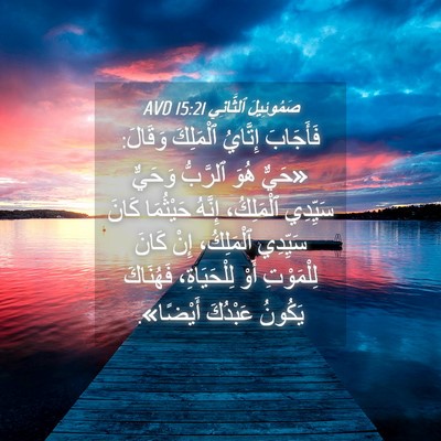 Picture 04 - صَمُوئِيلَ ٱلثَّانِي 15:21 AVD - فَأَجَابَ إِتَّايُ - Bible Verse Picture