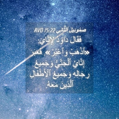Picture 04 - صَمُوئِيلَ ٱلثَّانِي 15:22 AVD - فَقَالَ دَاوُدُ - Bible Verse Picture