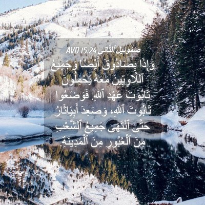 Picture 04 - صَمُوئِيلَ ٱلثَّانِي 15:24 AVD - وَإِذَا بِصَادُوقَ - Bible Verse Picture