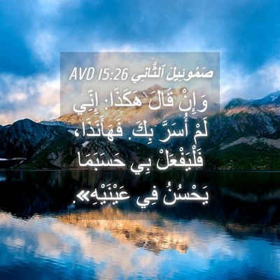 Picture 04 - صَمُوئِيلَ ٱلثَّانِي 15:26 AVD - وَإِنْ قَالَ هَكَذَا: - Bible Verse Picture