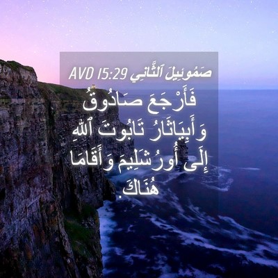 Picture 04 - صَمُوئِيلَ ٱلثَّانِي 15:29 AVD - فَأَرْجَعَ صَادُوقُ - Bible Verse Picture