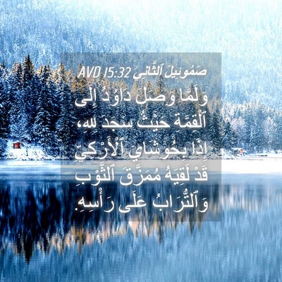 Picture 04 - صَمُوئِيلَ ٱلثَّانِي 15:32 AVD - وَلَمَّا وَصَلَ دَاوُدُ - Bible Verse Picture