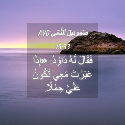 Picture 04 - صَمُوئِيلَ ٱلثَّانِي 15:33 AVD - فَقَالَ لَهُ دَاوُدُ: - Bible Verse Picture