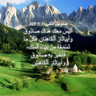 Picture 04 - صَمُوئِيلَ ٱلثَّانِي 15:35 AVD - أَلَيْسَ مَعَكَ هُنَاكَ - Bible Verse Picture