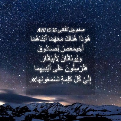 Picture 04 - صَمُوئِيلَ ٱلثَّانِي 15:36 AVD - هُوَذَا هُنَاكَ مَعَهُمَا - Bible Verse Picture