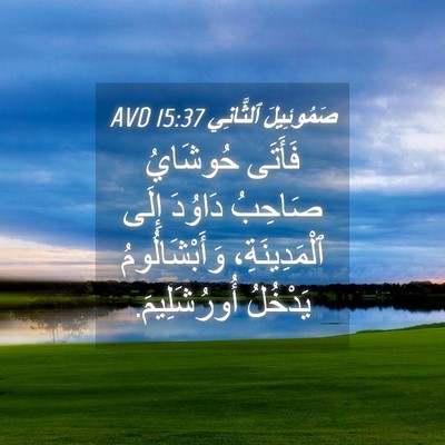 Picture 04 - صَمُوئِيلَ ٱلثَّانِي 15:37 AVD - فَأَتَى حُوشَايُ صَاحِبُ - Bible Verse Picture