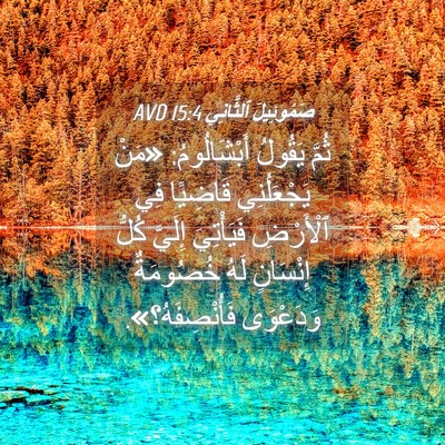 Picture 04 - صَمُوئِيلَ ٱلثَّانِي 15:4 AVD - ثُمَّ يَقُولُ - Bible Verse Picture