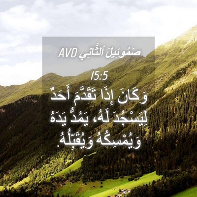 Picture 04 - صَمُوئِيلَ ٱلثَّانِي 15:5 AVD - وَكَانَ إِذَا تَقَدَّمَ - Bible Verse Picture