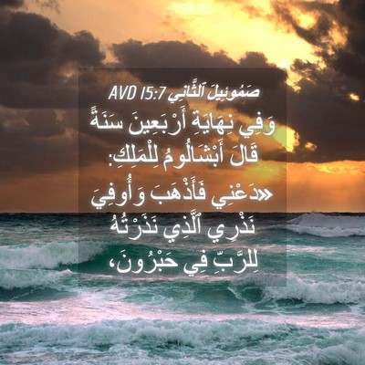 Picture 04 - صَمُوئِيلَ ٱلثَّانِي 15:7 AVD - وَفِي نِهَايَةِ - Bible Verse Picture