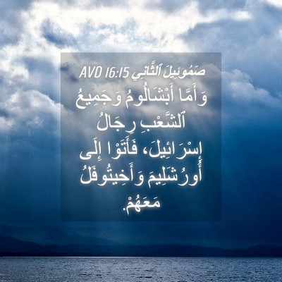 Picture 04 - صَمُوئِيلَ ٱلثَّانِي 16:15 AVD - وَأَمَّا أَبْشَالُومُ - Bible Verse Picture