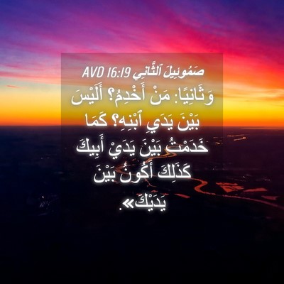 Picture 04 - صَمُوئِيلَ ٱلثَّانِي 16:19 AVD - وَثَانِيًا: مَنْ أَخْدِمُ؟ - Bible Verse Picture