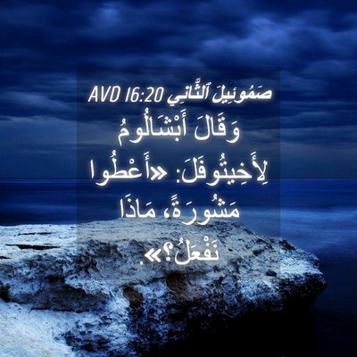 Picture 04 - صَمُوئِيلَ ٱلثَّانِي 16:20 AVD - وَقَالَ أَبْشَالُومُ - Bible Verse Picture