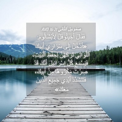Picture 04 - صَمُوئِيلَ ٱلثَّانِي 16:21 AVD - فَقَالَ أَخِيتُوفَلُ - Bible Verse Picture
