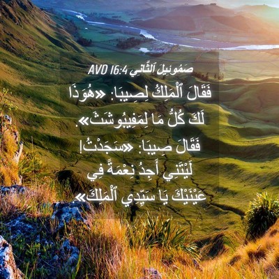 Picture 04 - صَمُوئِيلَ ٱلثَّانِي 16:4 AVD - فَقَالَ ٱلْمَلِكُ - Bible Verse Picture