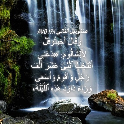 Picture 04 - صَمُوئِيلَ ٱلثَّانِي 17:1 AVD - وَقَالَ أَخِيتُوفَلُ - Bible Verse Picture