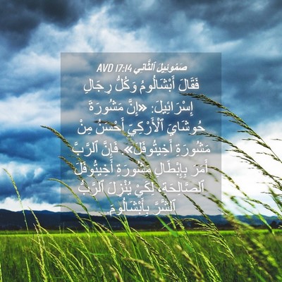 Picture 04 - صَمُوئِيلَ ٱلثَّانِي 17:14 AVD - فَقَالَ أَبْشَالُومُ - Bible Verse Picture