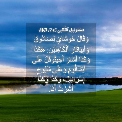 Picture 04 - صَمُوئِيلَ ٱلثَّانِي 17:15 AVD - وَقَالَ حُوشَايُ - Bible Verse Picture