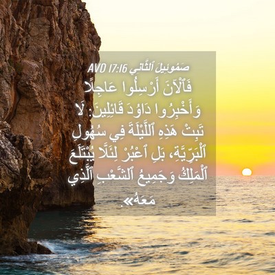 Picture 04 - صَمُوئِيلَ ٱلثَّانِي 17:16 AVD - فَٱلْآنَ أَرْسِلُوا - Bible Verse Picture