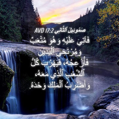 Picture 04 - صَمُوئِيلَ ٱلثَّانِي 17:2 AVD - فَآتِيَ عَلَيْهِ وَهُوَ - Bible Verse Picture