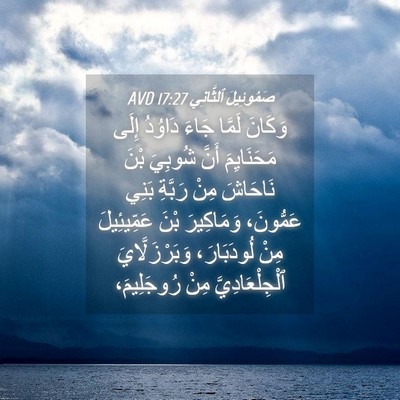 Picture 04 - صَمُوئِيلَ ٱلثَّانِي 17:27 AVD - وَكَانَ لَمَّا جَاءَ - Bible Verse Picture
