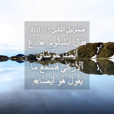 Picture 04 - صَمُوئِيلَ ٱلثَّانِي 17:5 AVD - فَقَالَ أَبْشَالُومُ: - Bible Verse Picture