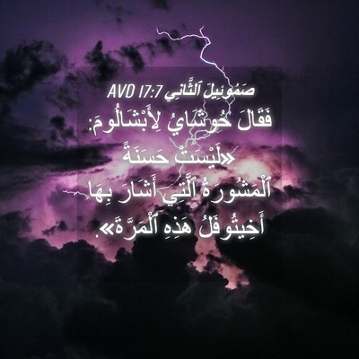 Picture 04 - صَمُوئِيلَ ٱلثَّانِي 17:7 AVD - فَقَالَ حُوشَايُ - Bible Verse Picture
