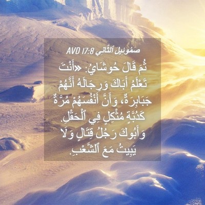 Picture 04 - صَمُوئِيلَ ٱلثَّانِي 17:8 AVD - ثُمَ قَالَ حُوشَايُ: - Bible Verse Picture