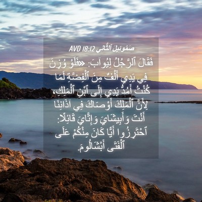 Picture 04 - صَمُوئِيلَ ٱلثَّانِي 18:12 AVD - فَقَالَ ٱلرَّجُلُ - Bible Verse Picture