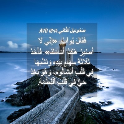 Picture 04 - صَمُوئِيلَ ٱلثَّانِي 18:14 AVD - فَقَالَ يُوآبُ: «إِنِّي - Bible Verse Picture