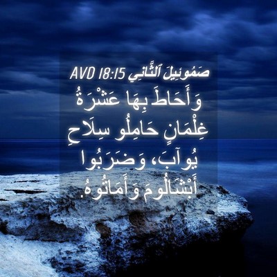 Picture 04 - صَمُوئِيلَ ٱلثَّانِي 18:15 AVD - وَأَحَاطَ بِهَا عَشْرَةُ - Bible Verse Picture