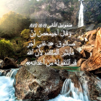 Picture 04 - صَمُوئِيلَ ٱلثَّانِي 18:19 AVD - وَقَالَ أَخِيمَعَصُ بْنُ - Bible Verse Picture