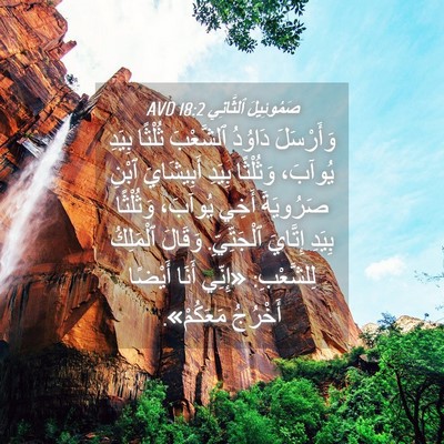 Picture 04 - صَمُوئِيلَ ٱلثَّانِي 18:2 AVD - وَأَرْسَلَ دَاوُدُ - Bible Verse Picture