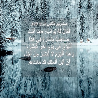 Picture 04 - صَمُوئِيلَ ٱلثَّانِي 18:20 AVD - فَقَالَ لَهُ يُوآبُ: «مَا - Bible Verse Picture