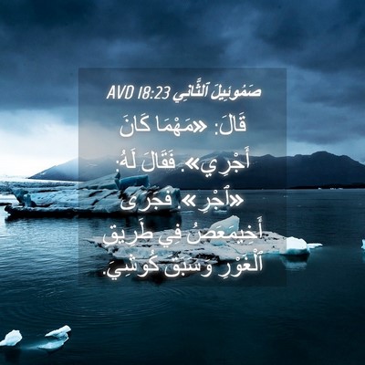 Picture 04 - صَمُوئِيلَ ٱلثَّانِي 18:23 AVD - قَالَ: «مَهْمَا كَانَ - Bible Verse Picture