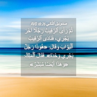 Picture 04 - صَمُوئِيلَ ٱلثَّانِي 18:26 AVD - ثُمَّ رَأَى ٱلرَّقِيبُ - Bible Verse Picture