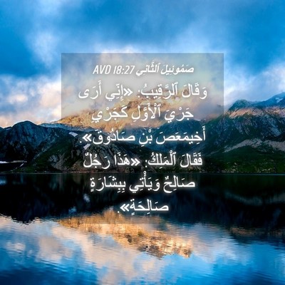 Picture 04 - صَمُوئِيلَ ٱلثَّانِي 18:27 AVD - وَقَالَ ٱلرَّقِيبُ: - Bible Verse Picture