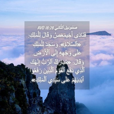 Picture 04 - صَمُوئِيلَ ٱلثَّانِي 18:28 AVD - فَنَادَى أَخِيمَعَصُ - Bible Verse Picture