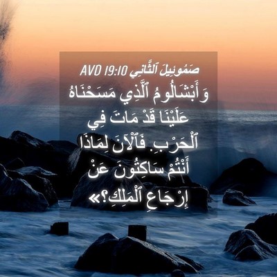 Picture 04 - صَمُوئِيلَ ٱلثَّانِي 19:10 AVD - وَأَبْشَالُومُ ٱلَّذِي - Bible Verse Picture