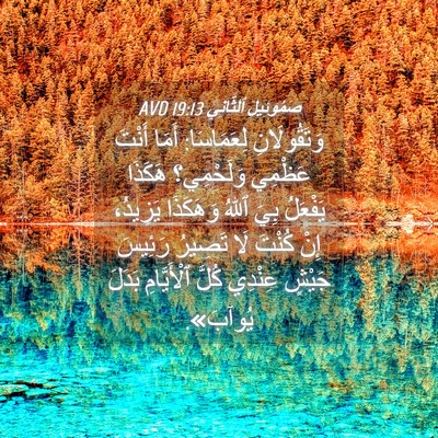 Picture 04 - صَمُوئِيلَ ٱلثَّانِي 19:13 AVD - وَتَقُولَانِ لِعَمَاسَا: - Bible Verse Picture